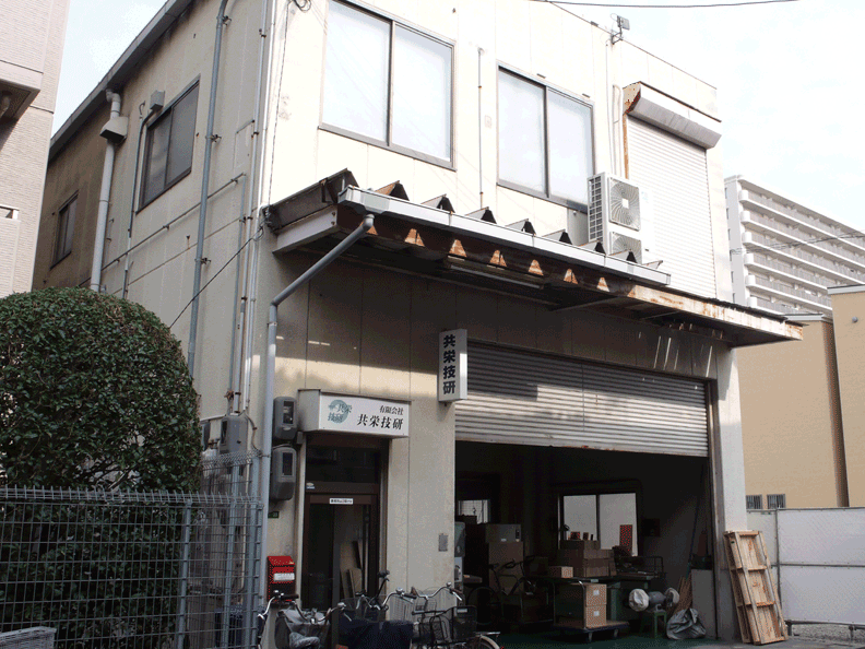 共栄技研の写真