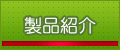 製品紹介