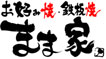お好み焼鉄板焼「まま家」